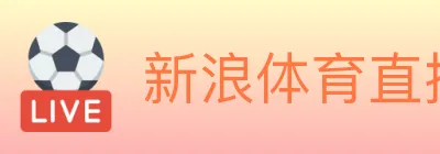新浪体育直播 logo